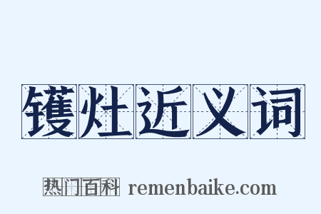 镬灶近义词是什么意思的图片